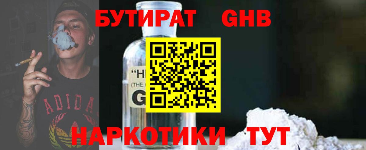 Бутират Butirat Ржев